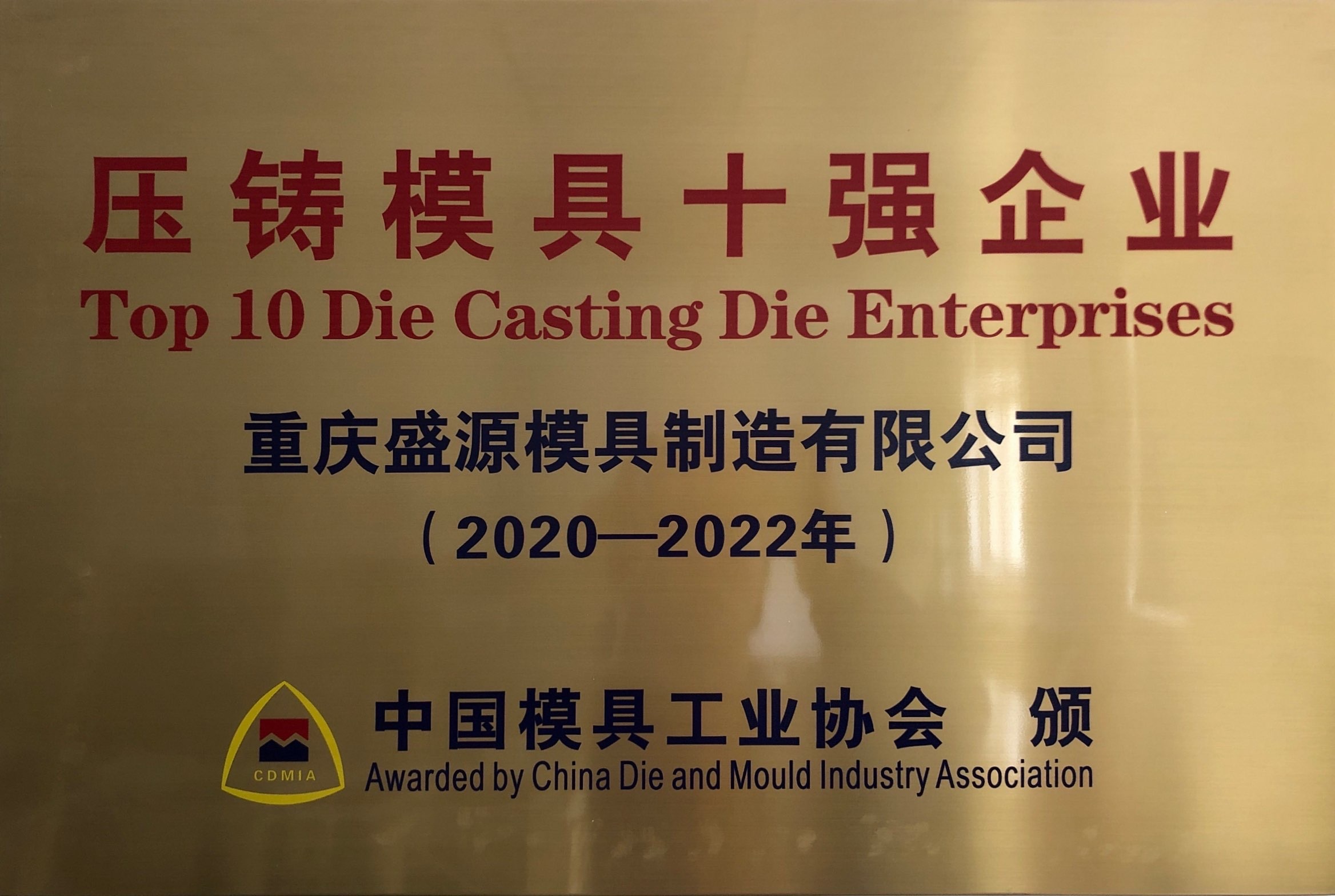 Top 10 Die Casting Mould Enterprises （2020-2022）